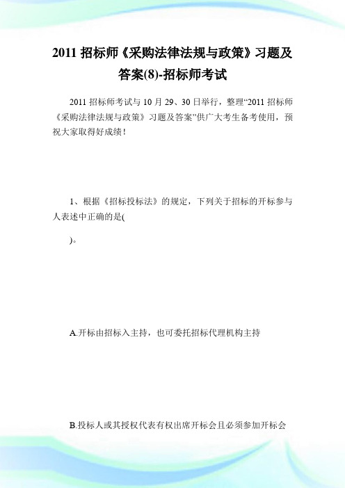 招标师《采购法律法规与政策》习题及答案(8)-招标师考试.doc