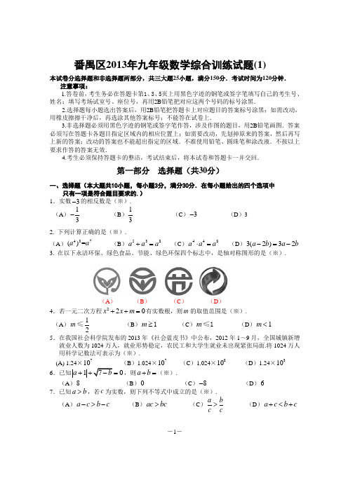 广州市番禺区2013年中考一模试卷数学卷及答案