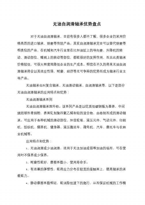 无油自润滑轴承优势盘点