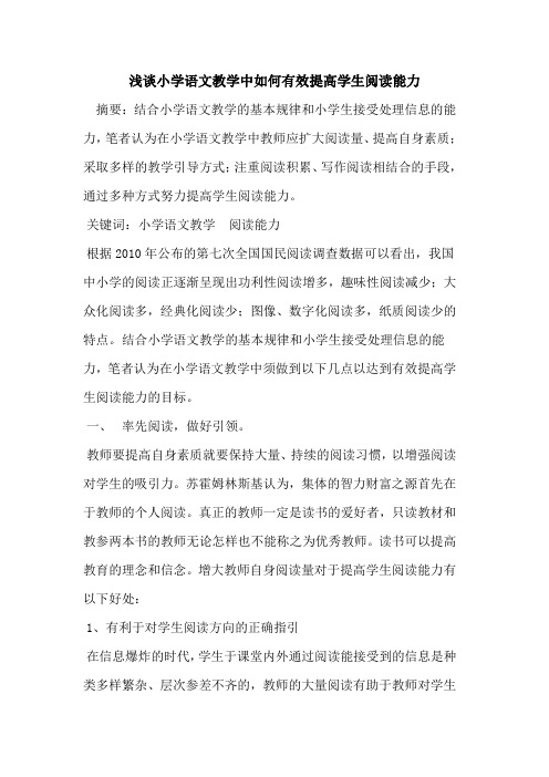 小学语文教学中如何有效提高学生阅读能力论文