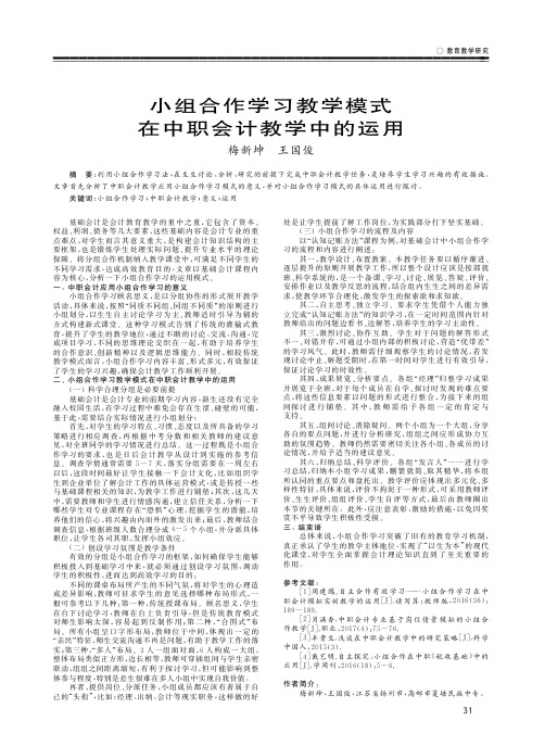 小组合作学习教学模式在中职会计教学中的运用