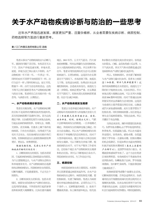 关于水产动物疾病诊断与防治的一些思考