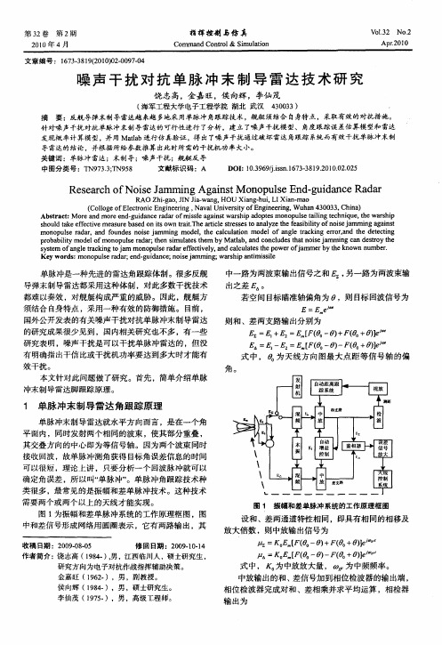 噪声干扰对抗单脉冲末制导雷达技术研究