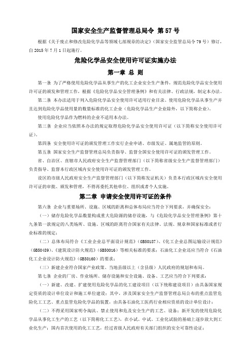 《危险化学品安全使用许可证实施办法》(国家安全监管总局57号令,2015修订版)