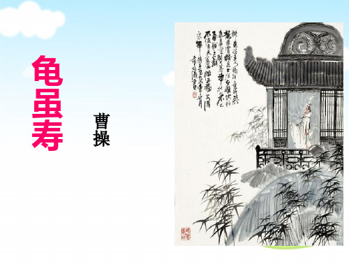 《龟虽寿》精选PPT教学课件