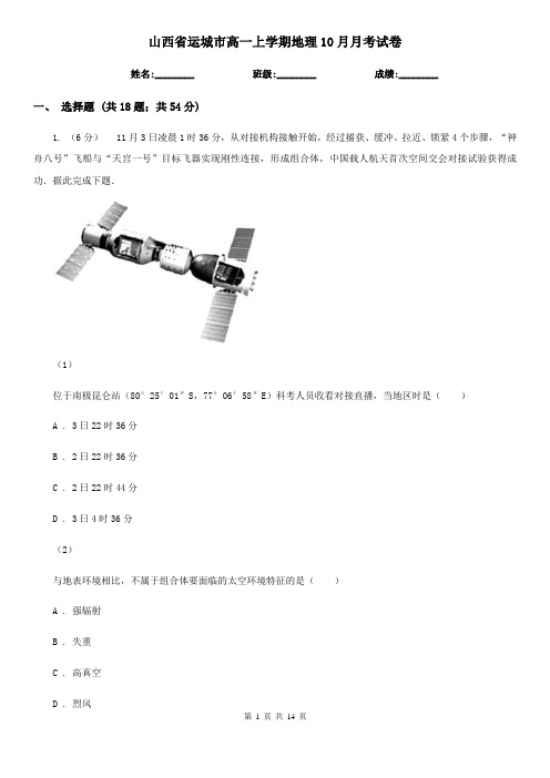 山西省运城市高一上学期地理10月月考试卷