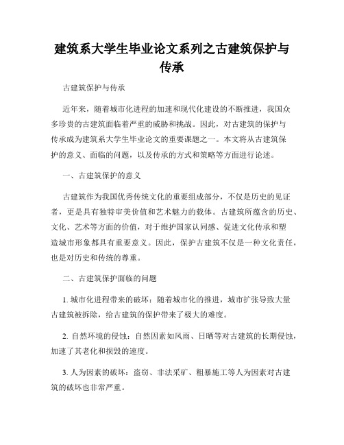 建筑系大学生毕业论文系列之古建筑保护与传承