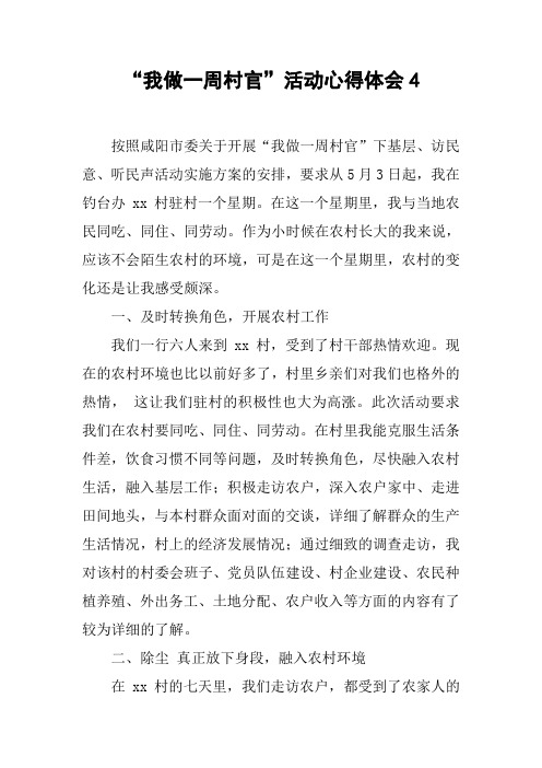 “我做一周村官”活动心得体会4