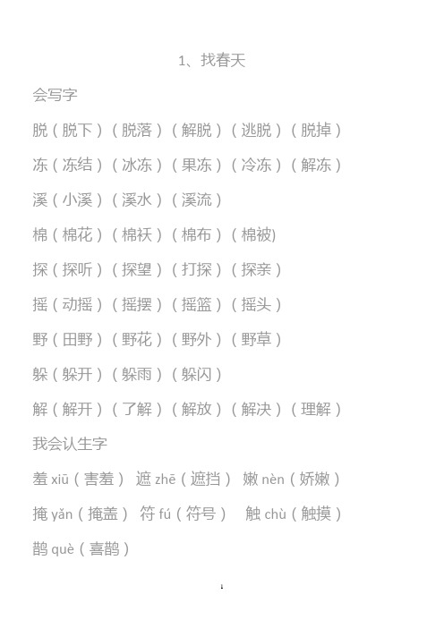 小学二年级下生字组词字帖方正硬笔楷体版