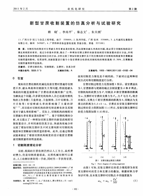 新型甘蔗收割装置的仿真分析与试验研究