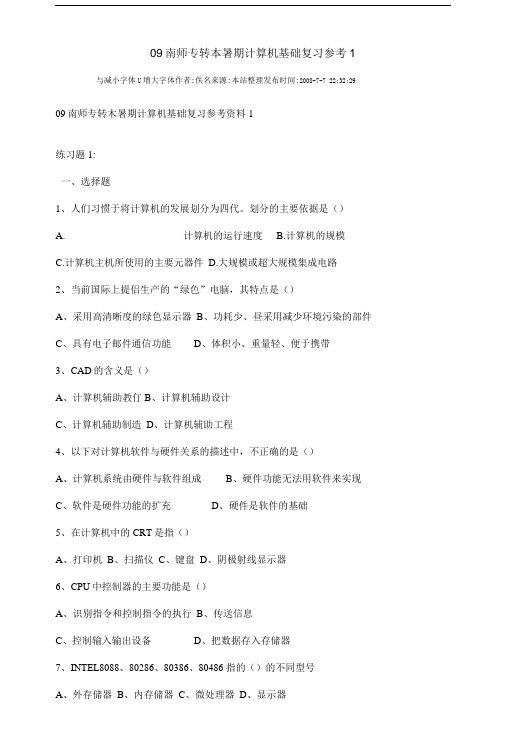 南师专转本暑期计算机基础复习参考1.doc