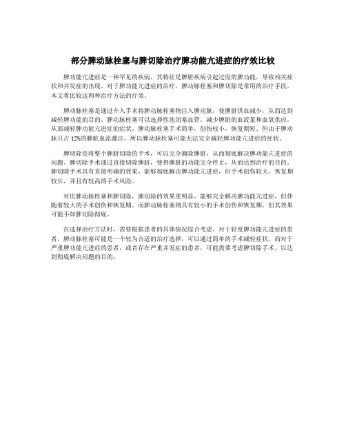 部分脾动脉栓塞与脾切除治疗脾功能亢进症的疗效比较