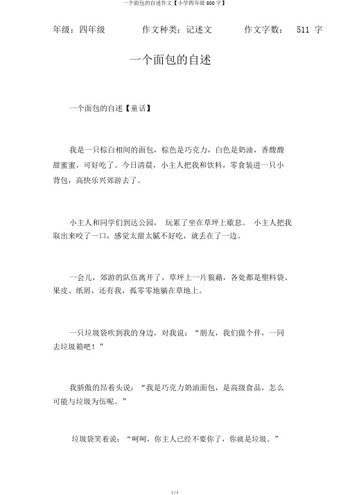 一个面包的自述作文【小学四年级500字】