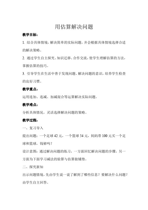 《用估算解决问题》示范课教学设计【新部编人教版三年级数学上册】