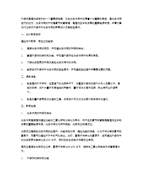 叶绿体中光合作用的教案设计及其实验操作