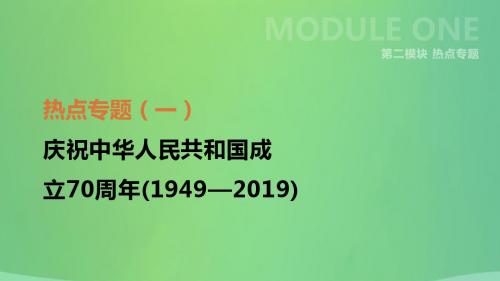 中考历史复习 第二模块 热点专题01 庆祝中华人民共和国成立70周年(1949)课件