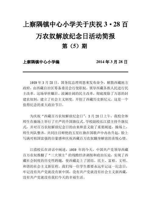 上察隅镇中心小学关于庆祝百万农奴解放纪念日活动简报