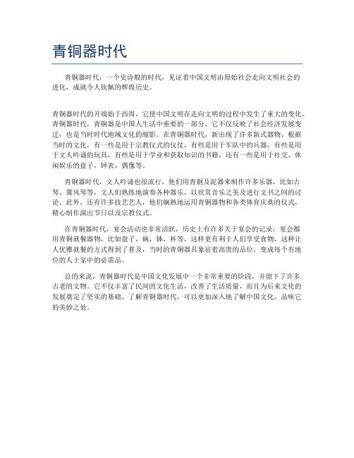 青铜器时代