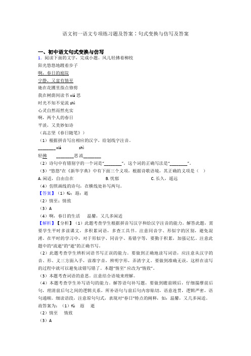 语文初一语文专项练习题及答案∶句式变换与仿写及答案