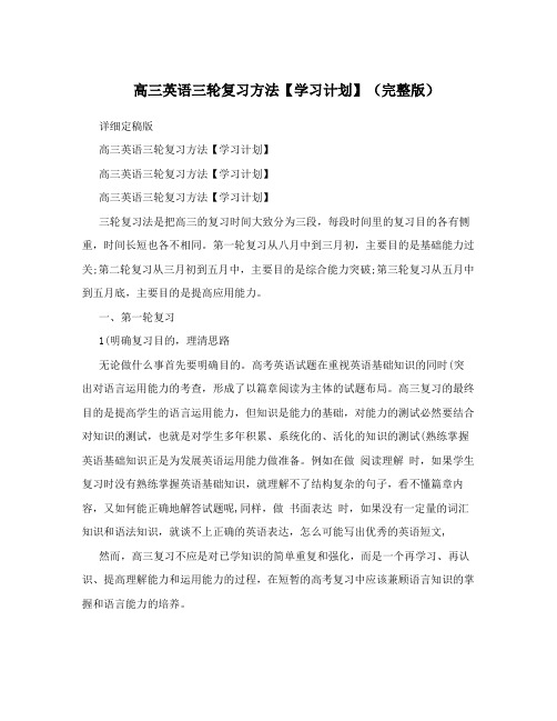高三英语三轮复习方法【学习计划】(完整版)
