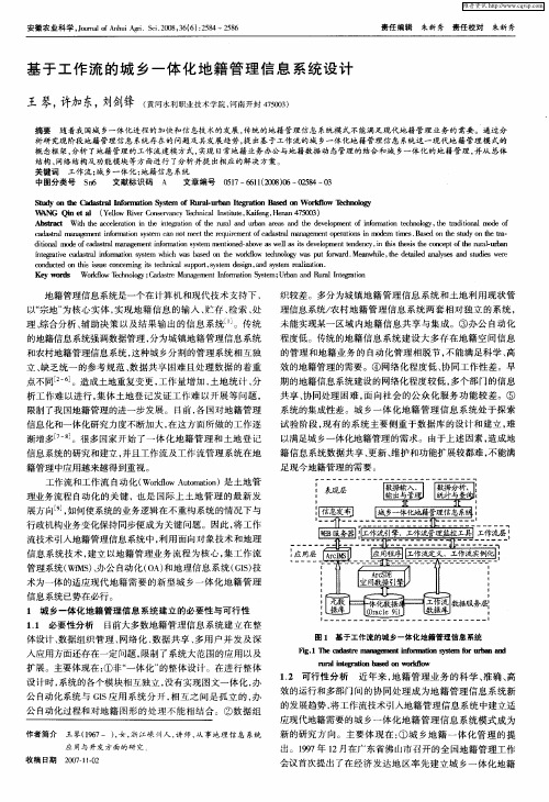 基于工作流的城乡一体化地籍管理信息系统设计