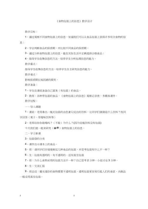 小学科学《食物包装上的信息(2)》优质教案、教学设计
