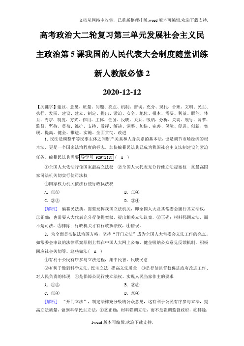 高考政治大二轮复习第三单元发展社会主义民主政治第5课我国的人民代表大会制度随堂训练新人教版必修2