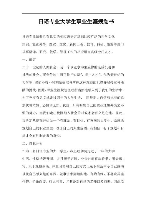 日语专业大学生职业生涯规划书1(7页3300字)