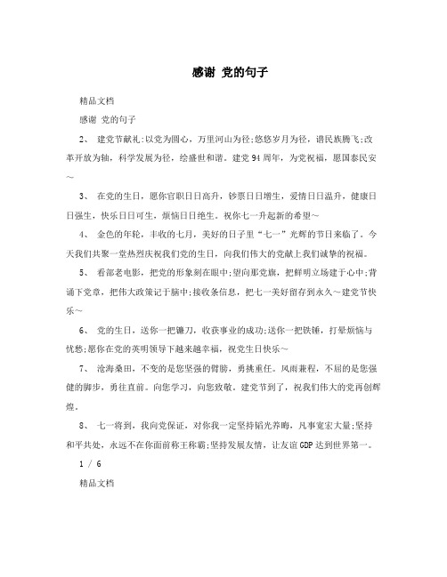 感谢党的句子
