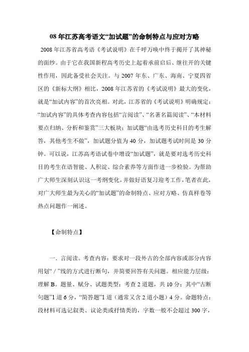 08年江苏高考语文“加试题”的命制特点与应对方略