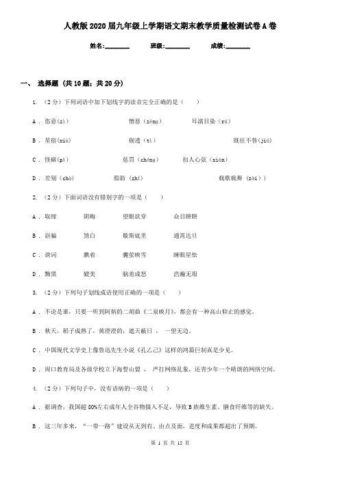 人教版2020届九年级上学期语文期末教学质量检测试卷A卷