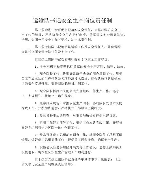 运输队书记安全生产岗位责任制