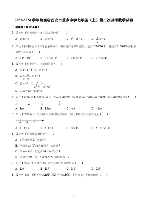 陕西省西安市重点中学2023-2024学年七年级上学期第二次月考数学试卷(含解析)