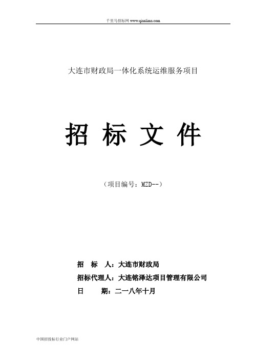 财政局一体化系统运维服务项目招投标书范本