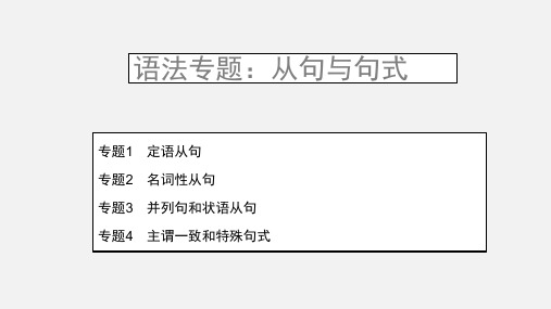 2019高考英语语法突破句法篇：从句与句式(定语、名词性从句、并列句和状语从句、主谓一致和特殊句式)
