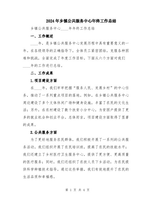 2024年乡镇公共服务中心年终工作总结