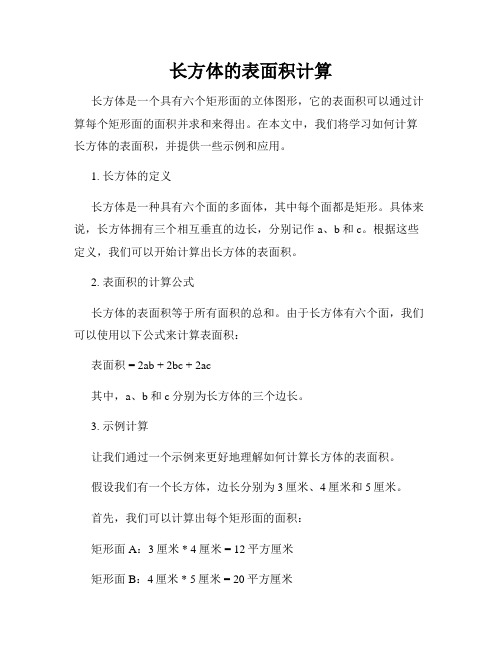 长方体的表面积计算