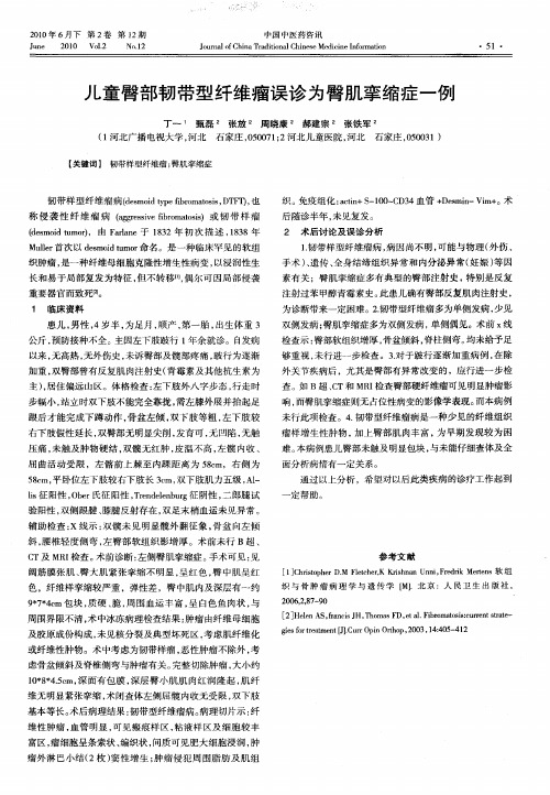 儿童臀部韧带型纤维瘤误诊为臀肌挛缩症一例