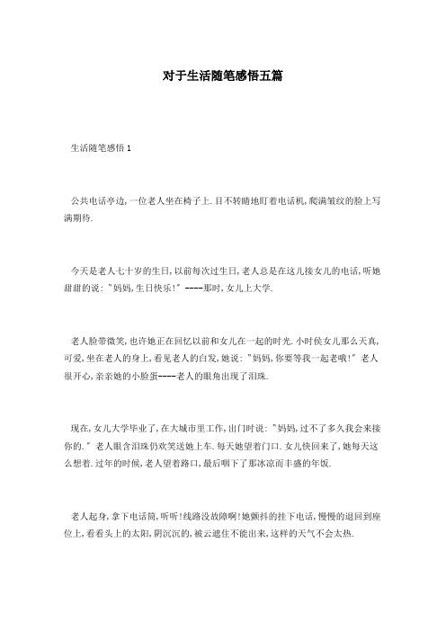 对于生活随笔感悟五篇