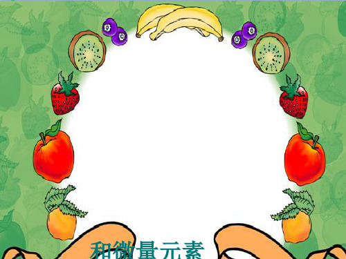 维生素和微量元素(课件PPT)