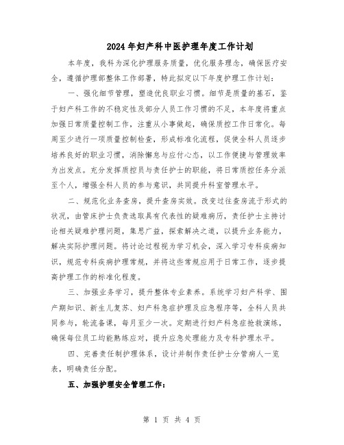2024年妇产科中医护理年度工作计划（二篇）