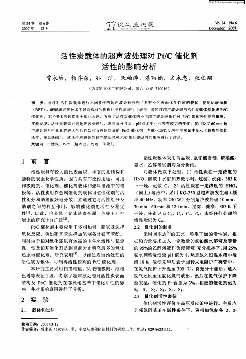 活性炭载体的超声波处理对Pt／C催化剂活性的影响分析