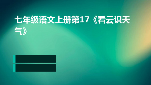 七年级语文上册第17《看云识天气》