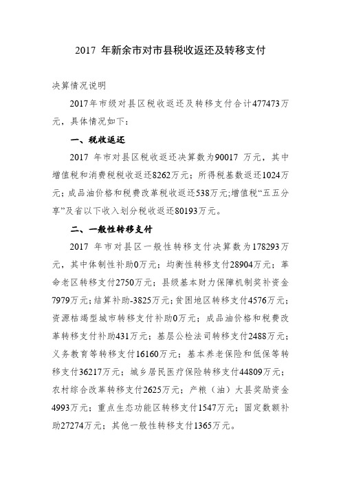 新余市对市县税收返还及转移支付