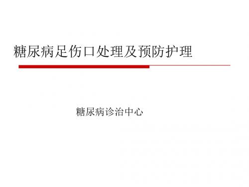 糖尿病足伤口处理及预防护理PPT课件