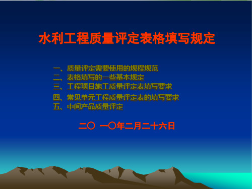 水利工程质量评定表格填写规定
