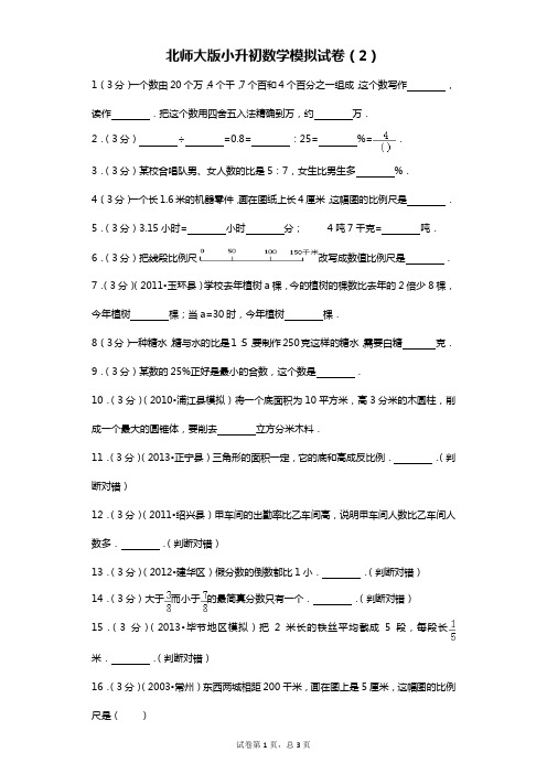 小升初数学模拟试卷北师大版(2014秋)含答案