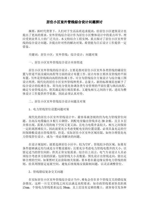 居住小区室外管线综合设计问题探讨