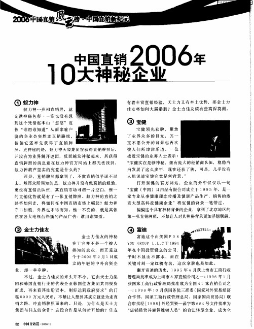 中国直销2006年10大神秘企业
