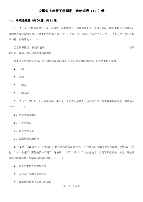安徽省七年级下学期期中政治试卷(II )卷